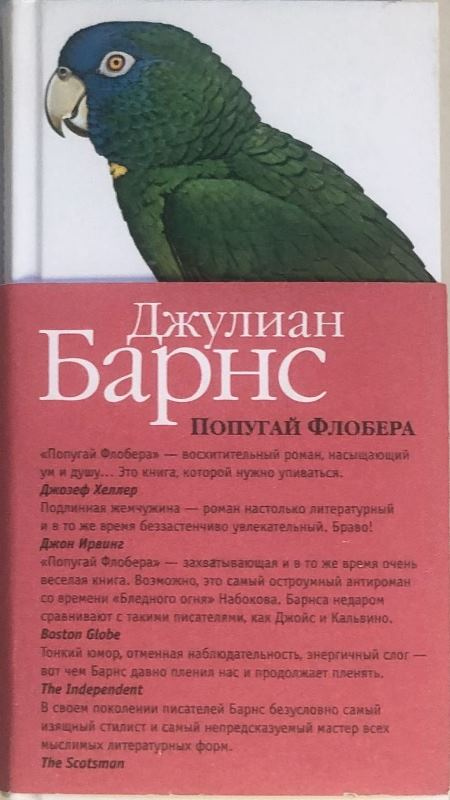 Барнс Джулиан. Попугай Флобера